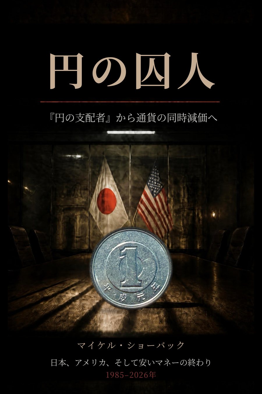 円の囚人　装丁